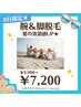 【8月限定】好評につき今月も★気になる腕・脚脱毛￥9,900→￥7,200