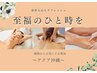 【初めての方に人気】完全オーダーメイド90分♪癒ドライヘッドスパ・ボディ等