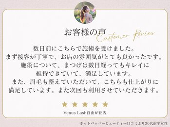 まつげエクステ専門店 ヴィーナスラッシュ 自由が丘店(Venus Lash)/【クチコミ】