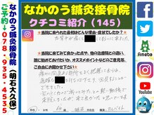 なかのう鍼灸接骨院/クチコミ・評判を紹介 Vol.145