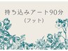 フット持ち込み◎アート90分コース　¥9500～　*初回オフ無料*