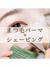 【いつでもお得♪】リンパマッサージ&極上シェービング&美まつげパーマセット