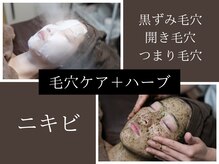 クロシェの雰囲気（毛穴ケア+ハーブピーリング(陶肌トリートメント)）
