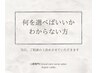 【来店してから決めたい方はこちら★】カウンセリング＋施術