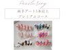 【HAND両手アート5本以上】アートで差をつける！☆プレミアムコース￥13750→
