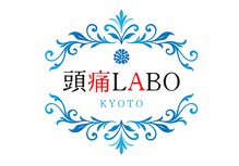 頭痛ラボ 京都(頭痛LABO)