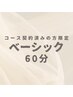  〈再来〉ベーシック60分