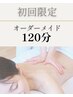 【人気No.1】【贅沢ケア】全身＋ヘッドorフェイス  120分¥16,000⇒