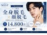 【ご新規様限定/メンズ脱毛】全身脱毛×顔脱毛