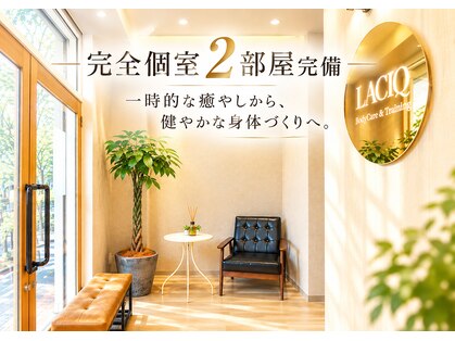 ラシック(LACIQ)の写真