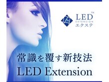 業界の常識を超えたLEDエクステ！圧倒的持続力、硬化2秒！