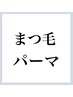 ↓ここからまつげパーマのクーポンです↓