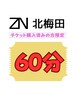 【チケット購入済みのお客様専用】60分予約チケット