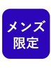 【メンズ限定 1日2名 期間限定】爽やか度UP 鼻下ヒゲの脱毛 990円