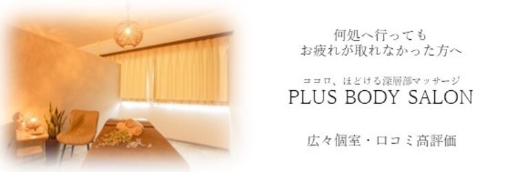 プラスボディサロン 津田沼店(PLUS BODY SALON)のサロンヘッダー