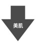 〈肌質改善〉　美肌フェイシャル