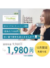 ルブラン 奈良店(Le Blanc)/8周年記念 12月限定先着 10名様