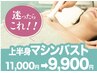 人気NO.1★迷ったらこれ!バストアップ上半身機械美乳美容液EMS 11000→9900