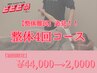 体悩み撃退！整体難民の方にオススメ！お試し4回コース◎