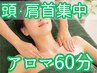 【巻き肩に！】《上半身アロマ６０分》！デコルテ・肩首・頭集中！