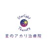 星のアカリ治療院 横浜店のお店ロゴ