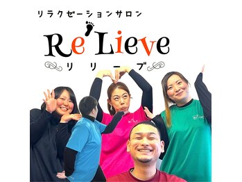 リリーブ(Re'Lieve)