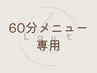 【60分メニュー】リピーター限定｜予約時間をおさえるクーポン