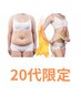 【20代限定価格】】よもぎ蒸しで楽して全身ダイエットコース¥16,000→¥8.200