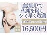 【シミケア×ヘッドスパ】早くシミ改善したい方へ★代謝UPシミ改善16,500円