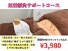 妊活鍼灸サポートコース 90分¥3980
