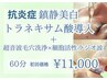 【美白・ツヤ・抗炎症】肌荒れ鎮静美白×毛穴ケア×RF×導入 60分　￥11,000