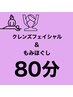 【女性】クレンズフェイシャル50分＋もみほぐし30分＝80分　6980円