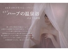 【HERB ON辻堂】女性専用よもぎ蒸し好きの温活ハーブテント専門店【4/10～（予定）】