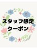 スタッフ指定クーポン☆【リンパマッサージ】¥7000→¥4000
