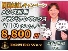 ロミオワックス ジュリエットワックス 新宿店(ROMEO Wax Juliet Wax)/男性初回VIOワックス脱毛8800円