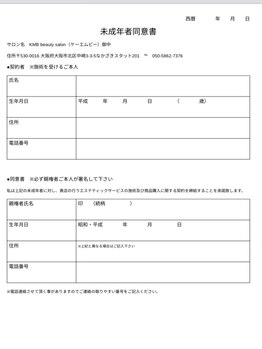 KMB 中崎町店/未成年の同意書　