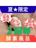 延長10月末迄◆夏限定◆【酵素浴】≪2回券≫滞在45分(入浴15)￥5390⇒4500/回