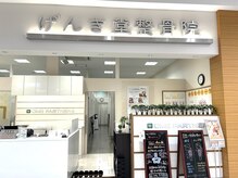 げんき堂整骨院 イオンモール川口前川の雰囲気(店頭はコチラ♪イオンモール川口前川の2階にあります!)