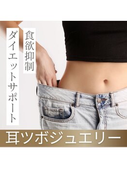 丸太町骨盤整骨院 鍼灸院/食欲抑制・ダイエット・耳ツボ