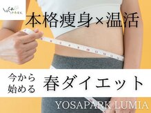 ヨサパーク ルミア(YOSA PARK LUMIA)