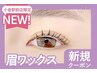 【眉+パーマ】眉Wax(メイク込)+メーテルラッシュリフト【￥8990】[小倉]