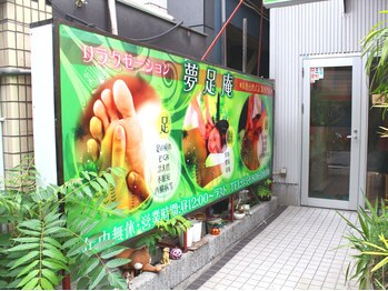 夢足庵 上野店