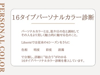リベルテ(Liberte)/16タイプ　パーソナルカラー診断