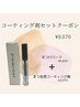 〔パーマ持続UP！コーティング剤セット〕まつげパーマ＋コーティング剤¥9570