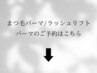 まつ毛パーマメニューは↓から