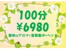 【限定】台湾式整体orアロマ60分+足ツボ30分+ベッド10分計100分¥8980→¥6980