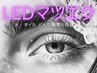 【LEDマツエク★LED半額】新規初回＆１ヶ月以内再来店でLED半額☆彡