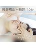 【美鼻&小顔】隆鼻矯正+輪郭40分〔再来店〕 ★13,200円→11,000円