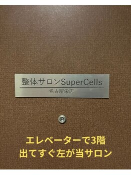 スーパーセルズ 大須店(Super Cells)/エレベーターで3階降りて左!