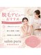 ｓａｌｏｎ　ｐｕｒｕ（プル）｜新発田　美肌脱毛専門サロンの写真/はじめての脱毛でも安心安全♪【無料カウンセリング＋次回、初回クーポン付き】都度払いメニューもあり◎